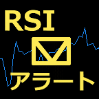 RSIアラート(おまけ音声) インジケーター・電子書籍