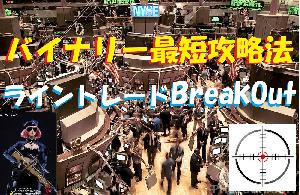 バイナリー最短攻略法/LINETradeで勝てる！BreakOutで勝つ！ インジケーター・電子書籍