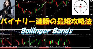 バイナリー連勝の最短攻略法/Bollinger Bandsは勝ちで連打のチャンスもあり！ インジケーター・電子書籍