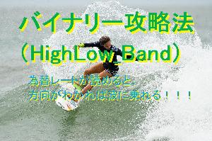 バイナリー最短攻略法/HighLow_Bandで勝つ方法 インジケーター・電子書籍