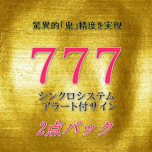 777シンクロシステムアラート付インジケーター2点パック インジケーター・電子書籍