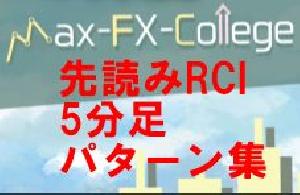 先読みRCI 5分足パターン集　～ 勝率85％の鉄板エントリーパターン インジケーター・電子書籍