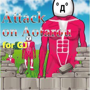 Attack on Aotarou for GJ 自動売買