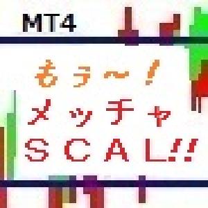 「メッチャＳＣＡＬ！v5 EURUSD」ナンピン無し！ 自動売買