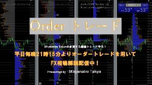 『Orderトレード』今その場所から↑に動くのか？↓に動くのか？　インディケーター+手法+毎日LIVE配信のセット インジケーター・電子書籍