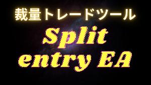 裁量分割エントリーツール　Splite entry EA インジケーター・電子書籍