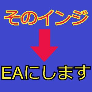 そのインジケーターEAにします インジケーター・電子書籍