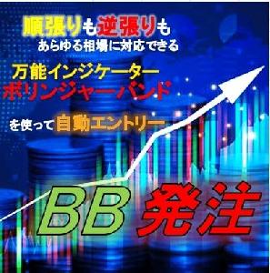 BB発注　ボリンジャーバンドを使ってバンドタッチで自動でエントリーしてくれる半裁量EA インジケーター・電子書籍