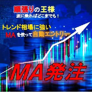 MA発注　トレンド手法の王道、移動平均線を使って自動でエントリーしてくれる半裁量EA インジケーター・電子書籍