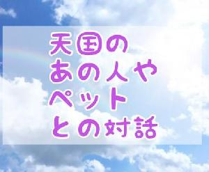 天国にいるあの人やペットと対話します インジケーター・電子書籍