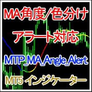 [MT5インジ]移動平均線(MA)の角度によって色分け表示。アラートやメール通知、WAV再生にも対応。擬似MTF 対応[MTP_MA_Angle_Alert_MT5] インジケーター・電子書籍