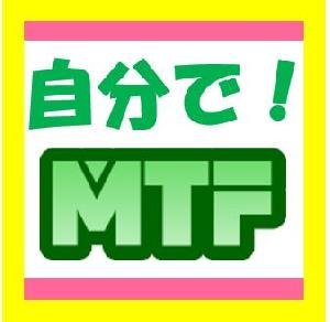 自分で！ＭＴＦ（正式版） インジケーター・電子書籍