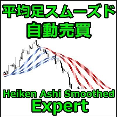 平均足スムーズド自動売買EA(Heiken_Ashi_Smoothed Expert) Auto Trading