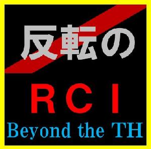 「反転のＲＣＩ」本格版　欲しかったＲＣＩの反転サインが今、あなたのもとへ届く！なんと ＲＣＩサインで決済ができるＥＡもお届けします♪ インジケーター・電子書籍