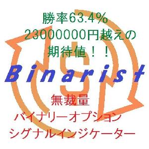 【無裁量】勝率63.4% 2300万円超えの期待値「Binarist」バイナリーオプション用インジケーター インジケーター・電子書籍