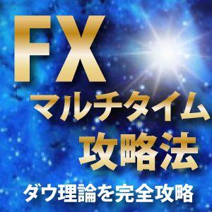 上位足のレジサポラインを自動表示～FXマルチタイム攻略法～ インジケーター・電子書籍