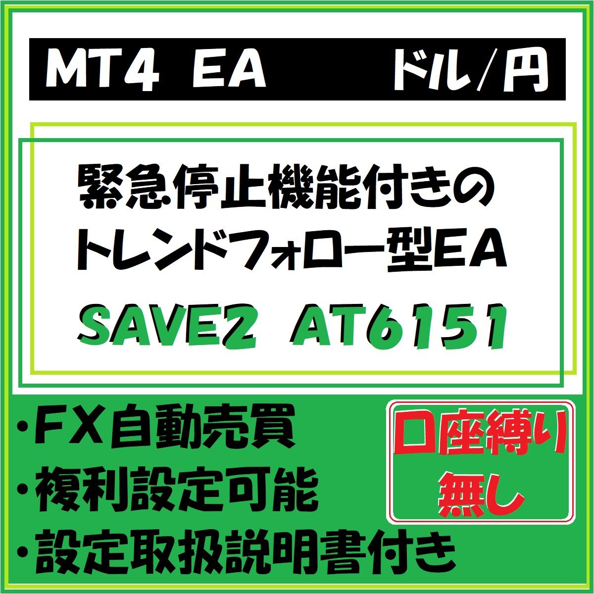 USD-JPY　SAVE2　AT6151（ドル円　ドレンドフォロー型ＥＡ） 自動売買