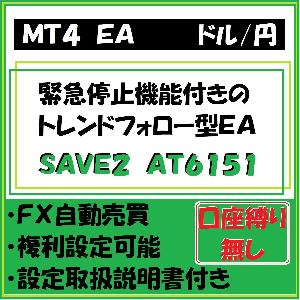 USD-JPY　SAVE2　AT6151（ドル円　ドレンドフォロー型ＥＡ） 自動売買