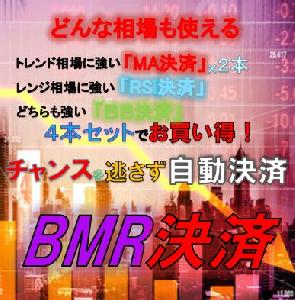 BMR決済　「BB決済」「MA決済」「RSI決済」の4本の半裁量EAをセットにしたお買い得セット！ インジケーター・電子書籍