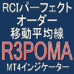 RCIのパーフェクトオーダーとMAで押し目買い・戻り売りを強力サポートするインジケーター【R3POMA】トレンドフィルター及びボラティリティフィルター実装 インジケーター・電子書籍