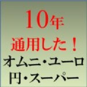 オムニ・ユーロ円・スーパー 自動売買