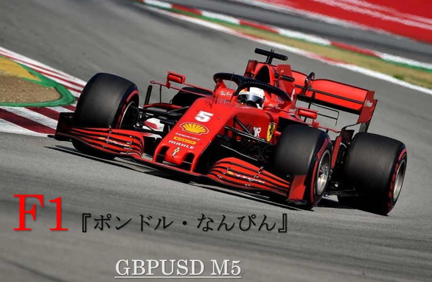   F1 『ポンドル・なんぴん』 GBPUSD M5 Auto Trading