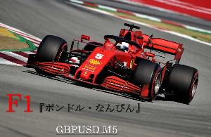   F1 『ポンドル・なんぴん』 GBPUSD M5 自動売買