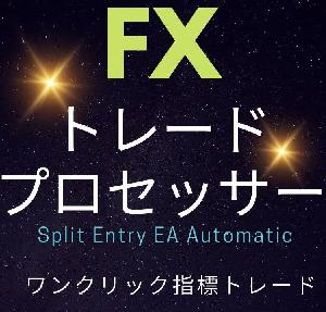 複数のポジション発注＆自動決済が可能な多機能裁量エントリーツール！『Split entry EA Automatic』 インジケーター・電子書籍