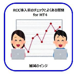 【加減のインジ】RCC導入前のチェックとよくある質問 for MT4版 インジケーター・電子書籍