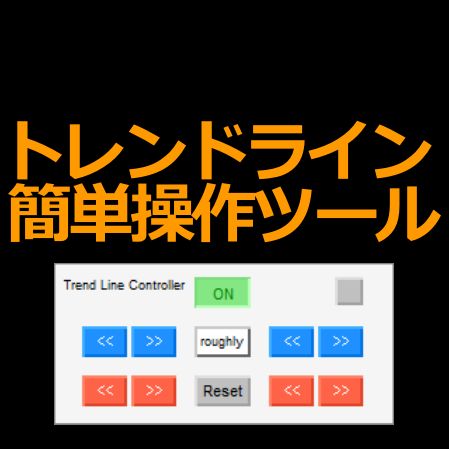 トレンドライン簡単操作ツール インジケーター・電子書籍