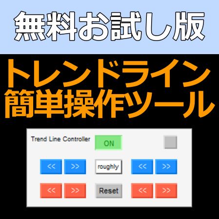 【お試し版】トレンドライン簡単操作ツール インジケーター・電子書籍