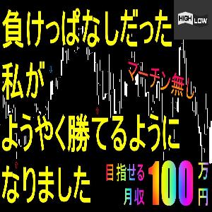 バイナリー単発勝率70％!がるばのドル円専用インジケーター インジケーター・電子書籍