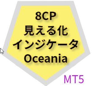 8CP見える化インジケータOceania_MT5 インジケーター・電子書籍