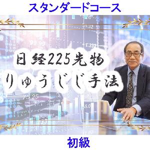 【りゅうじじ手法】日経225先物 スタンダードコース（初級） インジケーター・電子書籍