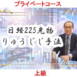 【りゅうじじ手法】日経225先物 プライベートコース（上級） インジケーター・電子書籍