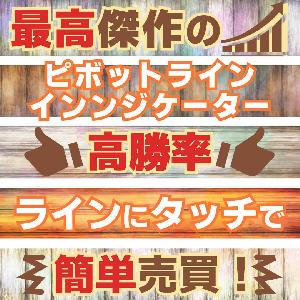 最高傑作のピボットラインインジケーター。 インジケーター・電子書籍