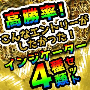 高勝率！こんなエントリーがしたかった！インジケーター4種類セット。 インジケーター・電子書籍