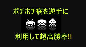 ポチポチ病を逆手に利用して超高勝率!! インジケーター・電子書籍