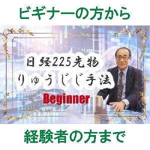 【りゅうじじ手法】日経225先物 ビギナーコース（未経験者から経験者まで大歓迎！） インジケーター・電子書籍