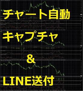 エントリ/決済時に自動キャプチャ取得＆LINE送付（インジーター） インジケーター・電子書籍