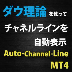 【Auto-Channel-Line】高精度のチャネルラインを自動的に表示させるインジケーター（MT4用） インジケーター・電子書籍