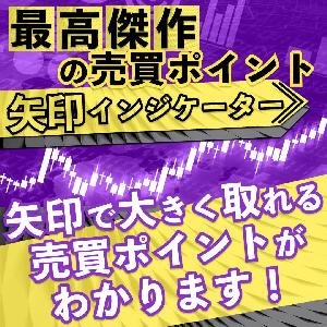 「最高傑作の売買ポイント矢印インジケーター」矢印で大きく取れる売買ポイントがわかります！ インジケーター・電子書籍