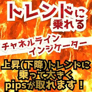 「トレンドに乗れるチャネルラインインジケーター」上昇(下降)トレンドに乗って大きくpipsが取れます！ インジケーター・電子書籍