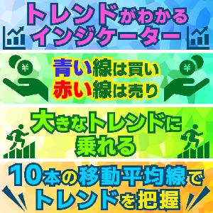 「トレンドがわかるインジケーター」10本の移動平均線でトレンドを把握できます！ インジケーター・電子書籍