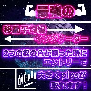 「最強の移動平均線インジケーター」2つの線の色が揃った時にエントリーで、大きくpipsが取れます！ インジケーター・電子書籍