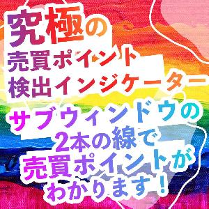 「究極の売買ポイント検出インジケーター」サブウィンドウの2本の線で売買ポイントがわかります！ インジケーター・電子書籍