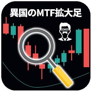 【異国のMTF拡大足】 インジケーター・電子書籍