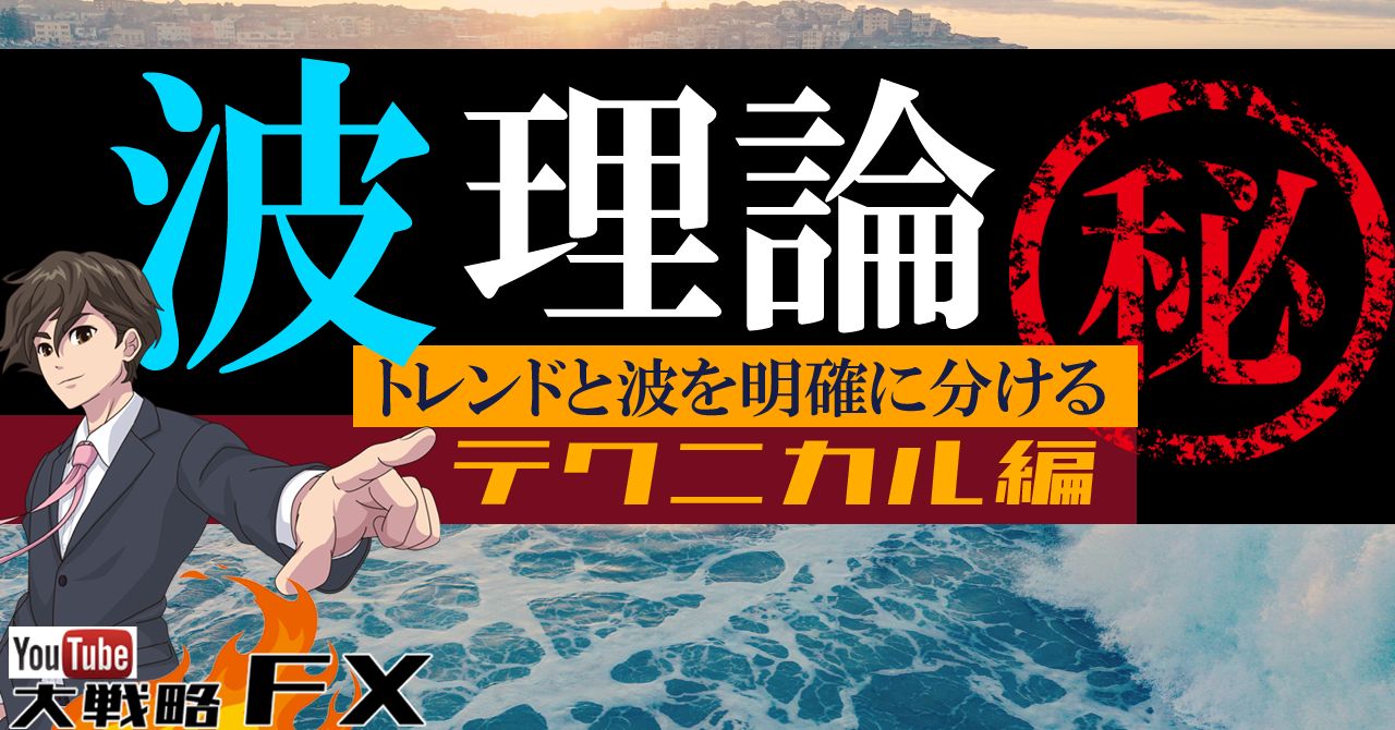 【FX動画】【波乗り上手】波理論！トレンドと波の違いを理解すると戦略の幅が広がる インジケーター・電子書籍