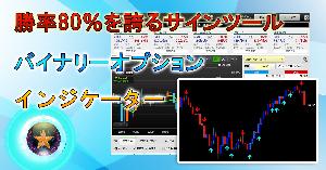 【聖杯ロジック】 バイナリーオプション サインツール シグナルツール トレード 手法 MT4 必勝法 BOやFX スキャルピングも可能 インジケーター・電子書籍