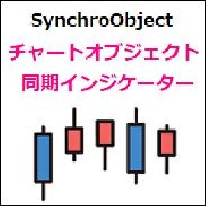 MT4のチャートオブジェクト同期インジケーター【SynchroObject】 インジケーター・電子書籍